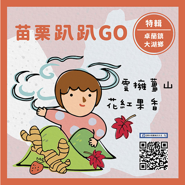 苗栗趴趴 卓蘭、大湖 苗栗趴趴 卓蘭、大湖