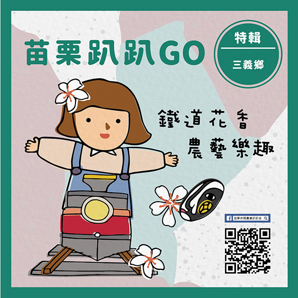苗栗趴趴GO 三義 苗栗趴趴GO 三義
