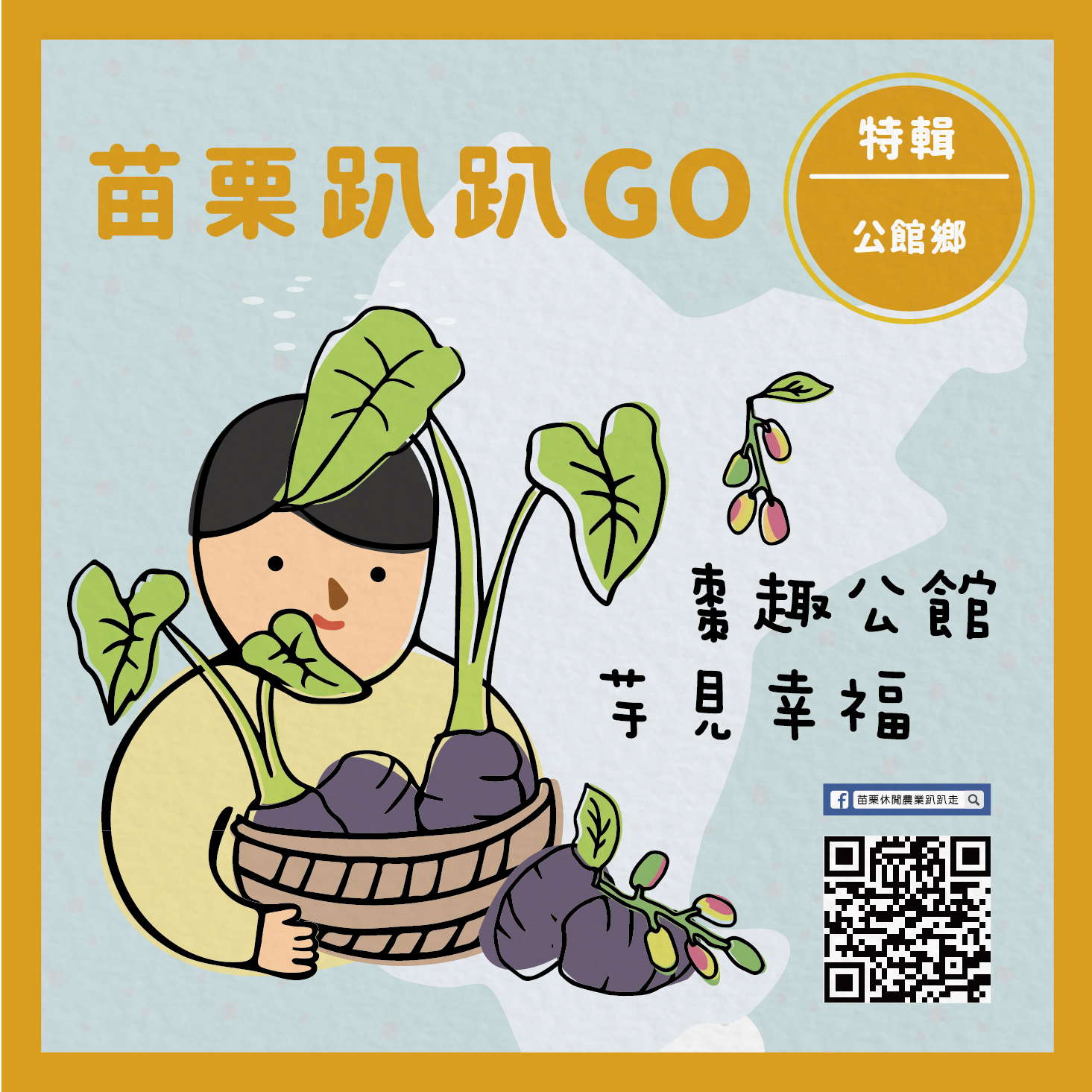 苗栗趴趴GO 公館 苗栗趴趴GO 公館