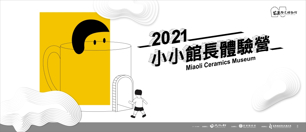 110年度苗栗陶瓷博物館小小館長體驗營