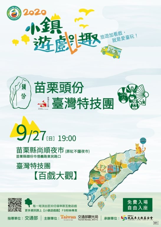 2020小鎮遊戲趣 苗栗頭份臺灣特技團