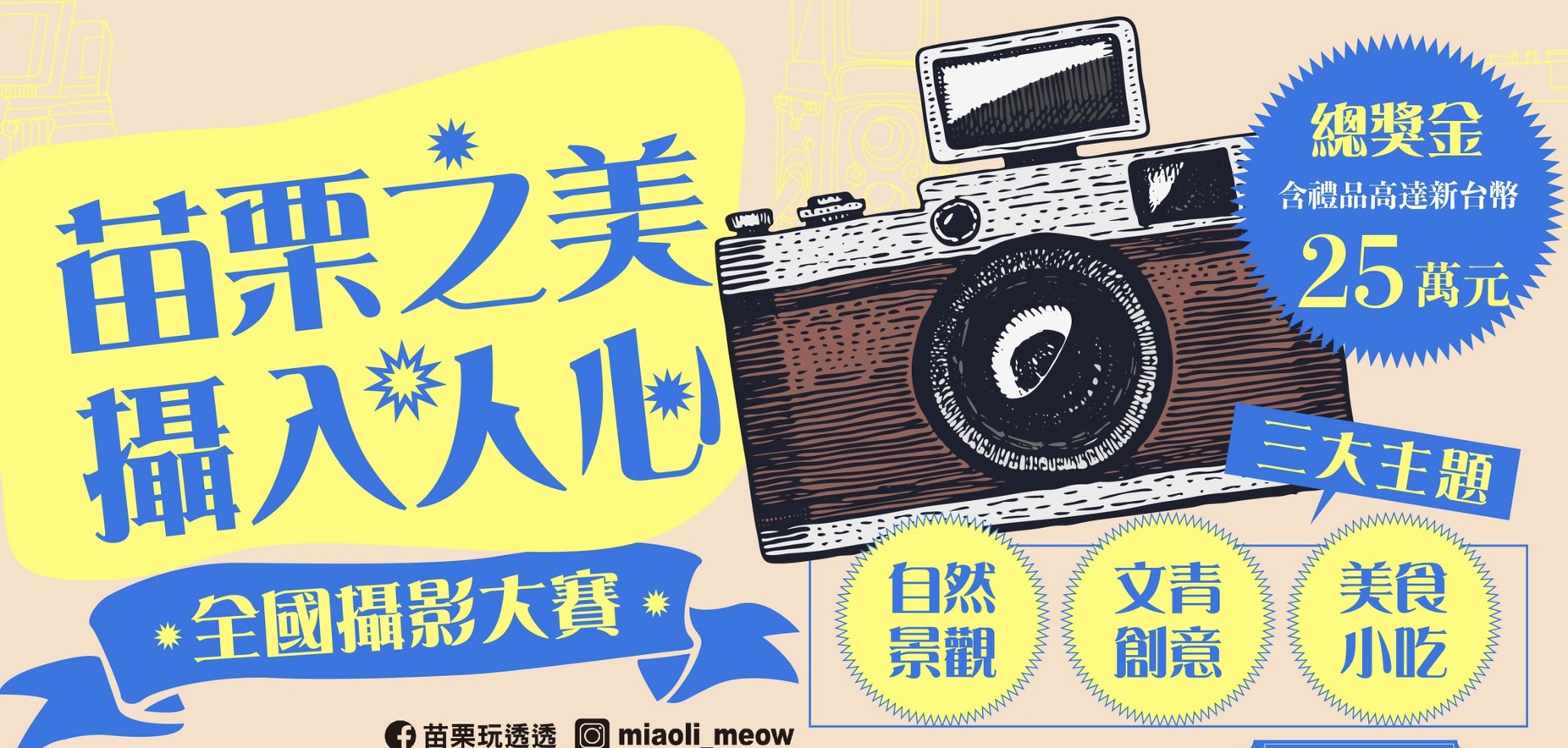 苗栗之美 攝入人心 全國攝影大賽得獎名單