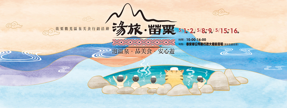 苗栗觀光溫泉美食行銷活動 