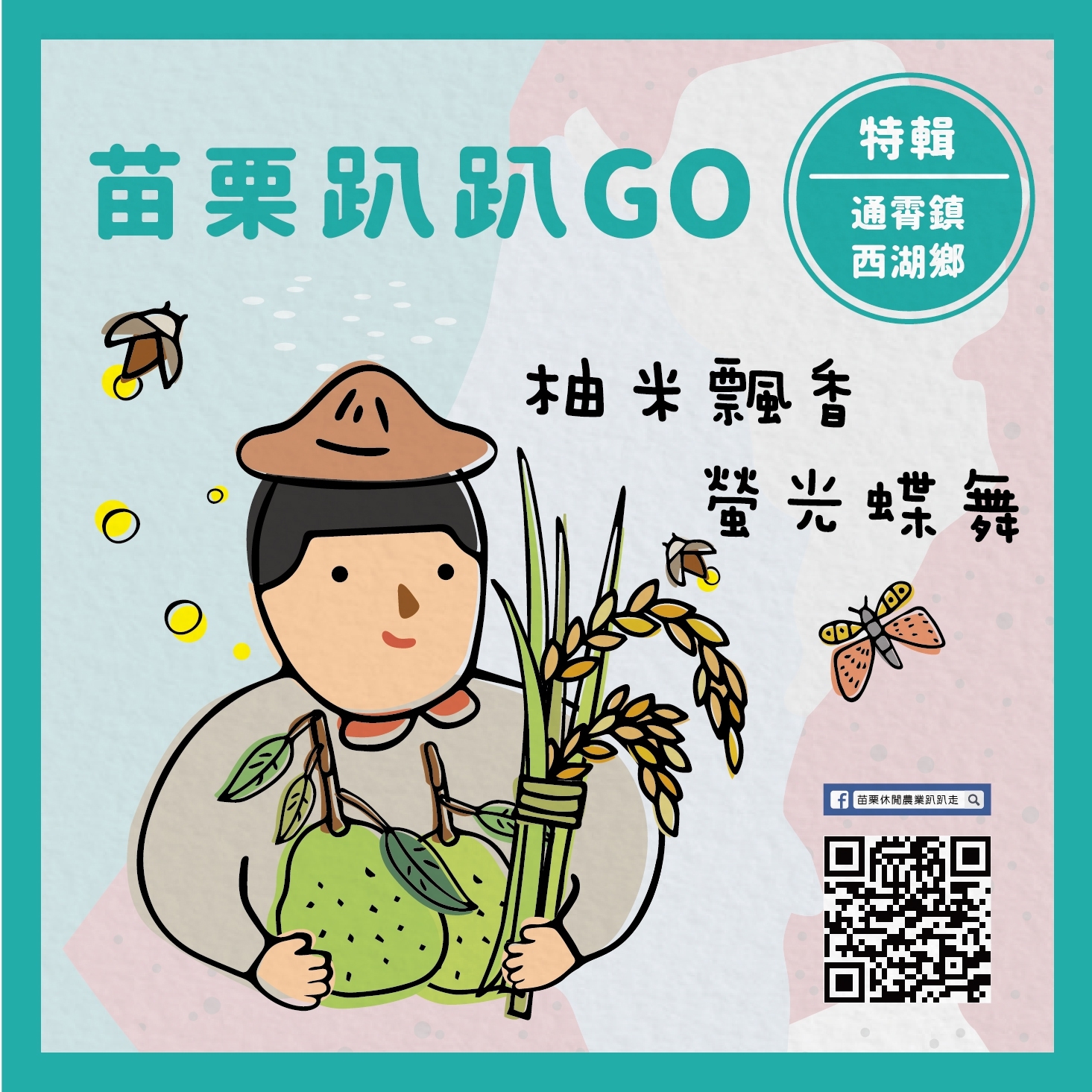 苗栗趴趴GO 通宵、西湖 苗栗趴趴GO 通宵、西湖