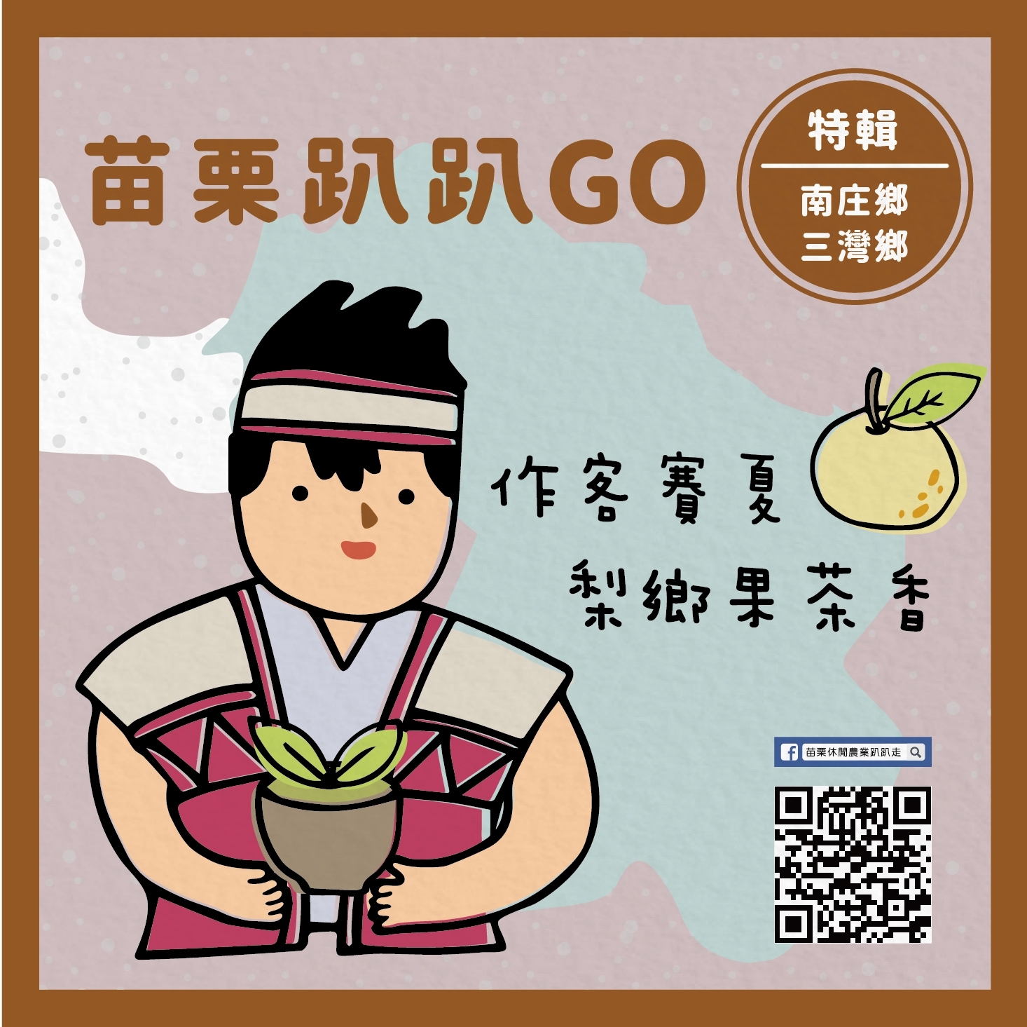 苗栗趴趴GO 南庄、三灣 苗栗趴趴GO 南庄、三灣