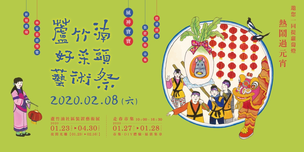 2020蘆竹湳好采頭藝術祭