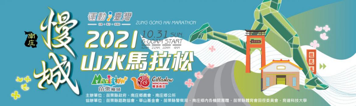2021慢城山水馬拉松