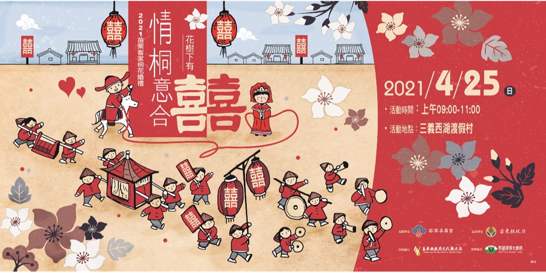 2021苗栗客家桐花婚禮