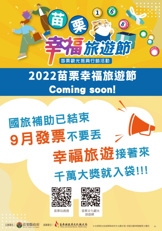 2022苗栗幸福旅遊節