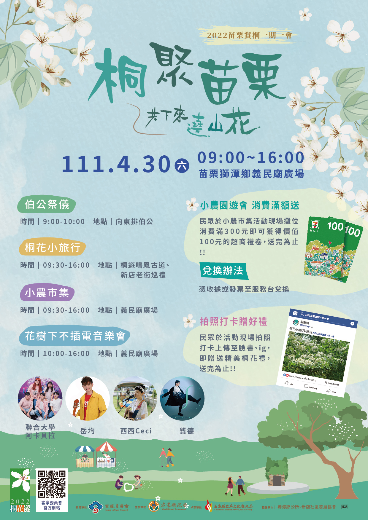 2022苗栗賞桐一期一會