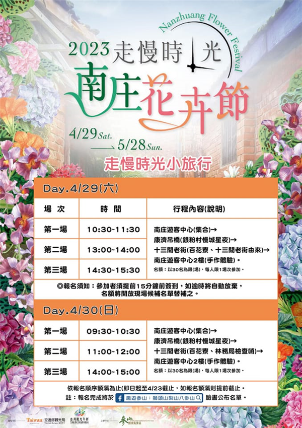 2023南庄花卉節走慢時光