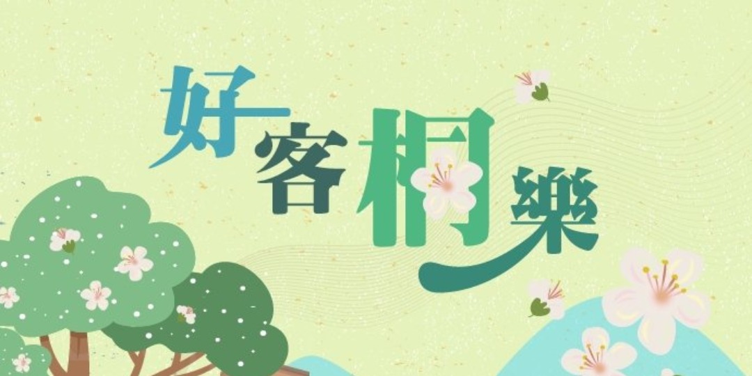 2023好客桐樂半日遊