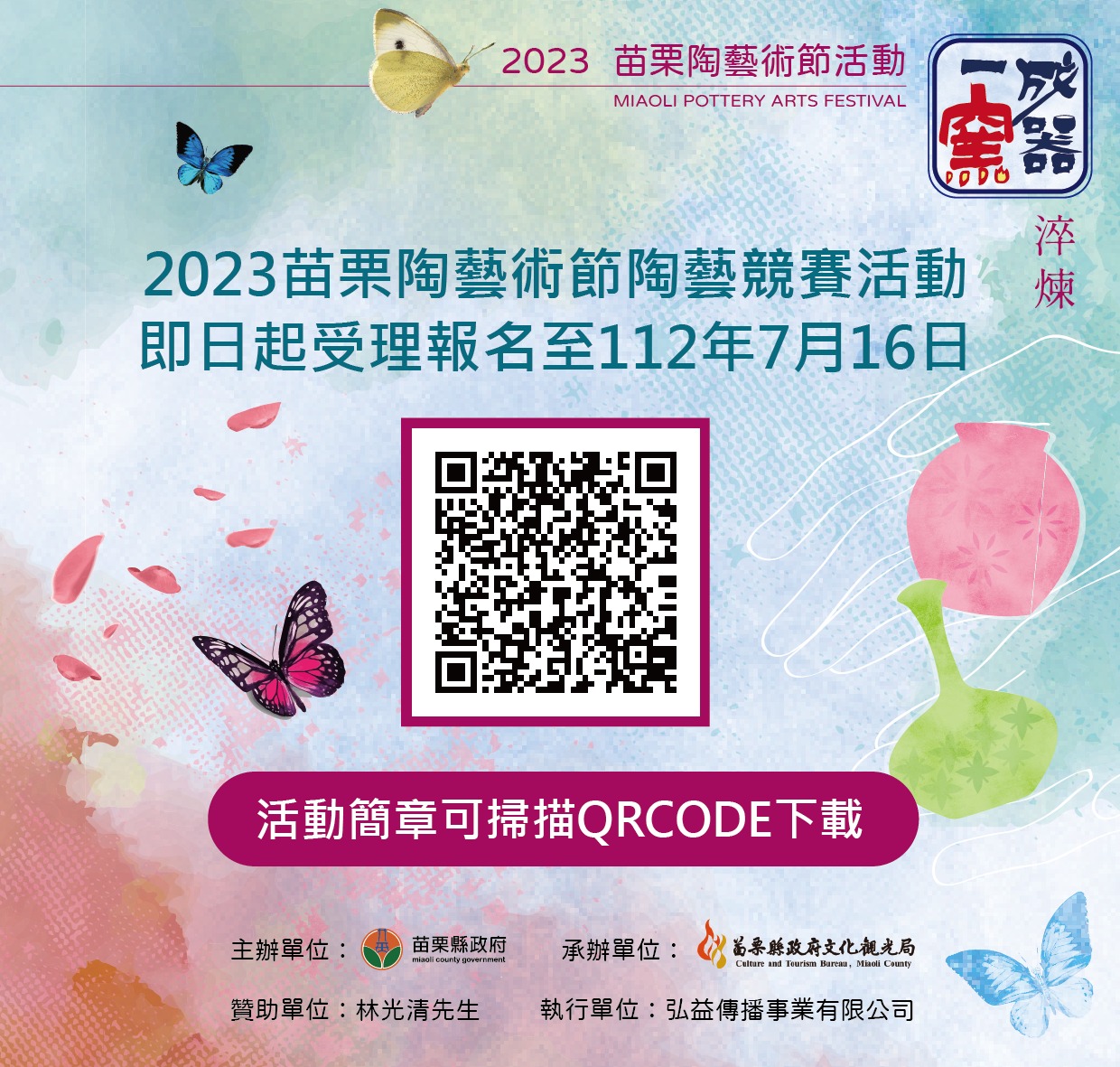 2023苗栗陶藝節—陶藝競賽