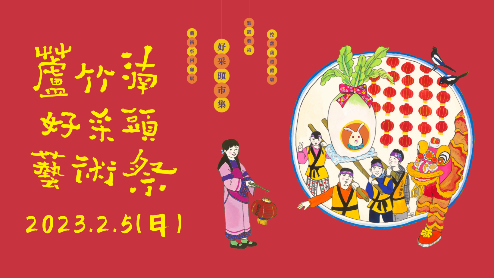 2023蘆竹湳好采頭藝術祭