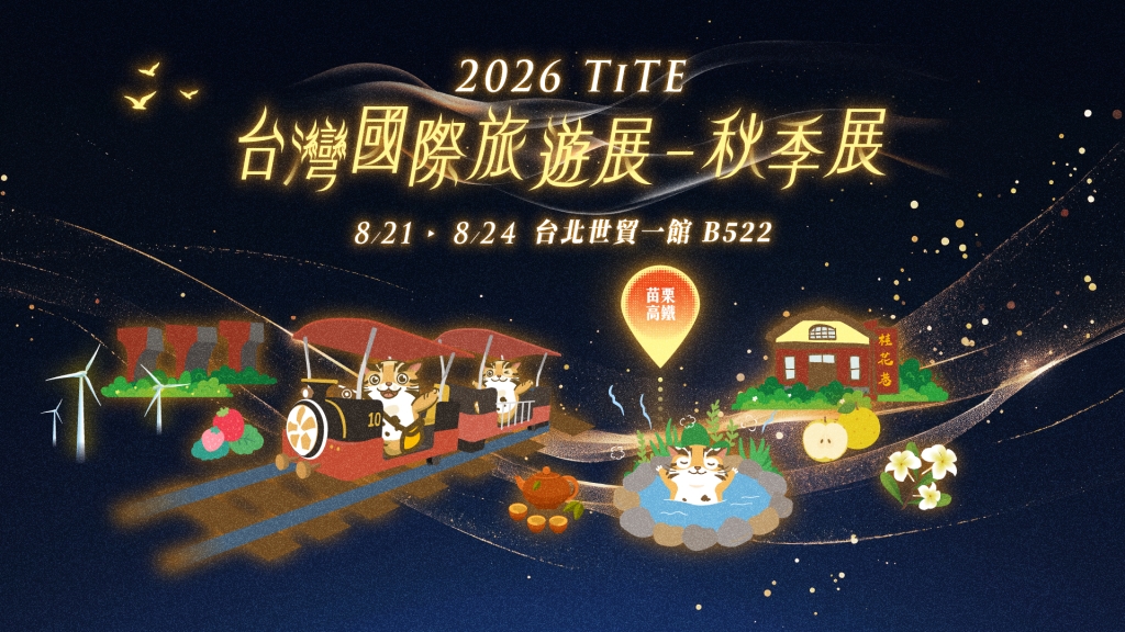 2026台灣國際旅遊展(秋季)