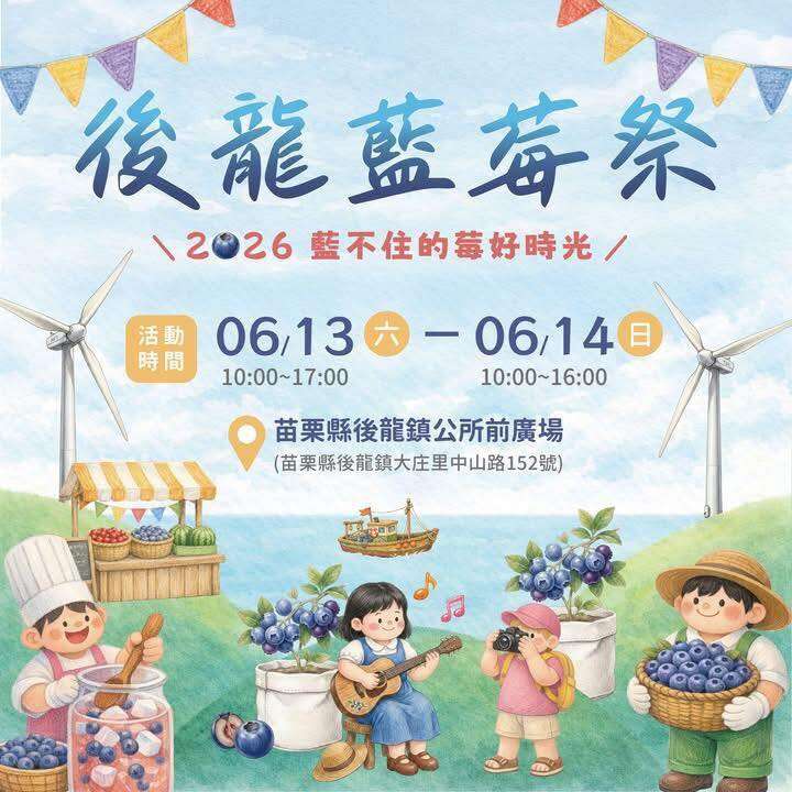 2026後龍藍莓祭