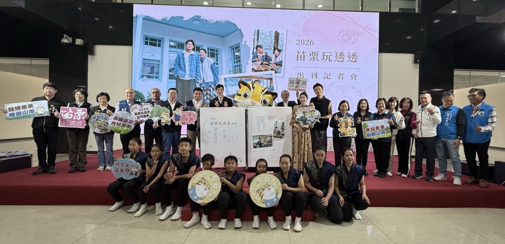 2026苗栗玩透透記者會-大合照