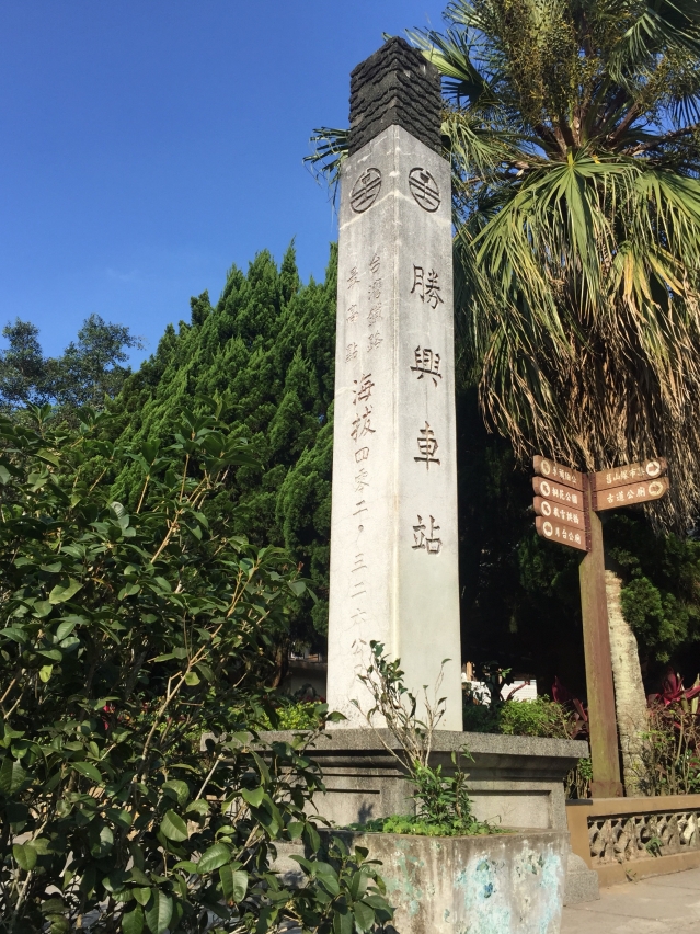 三義勝興車站是台灣最高海拔的鐵路車站。