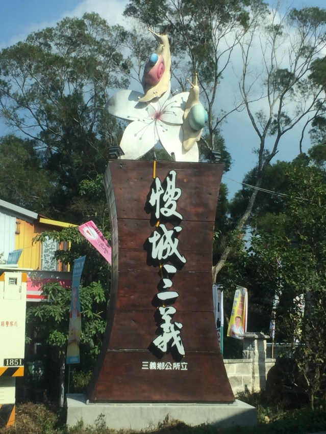三義通過國際慢城認證。