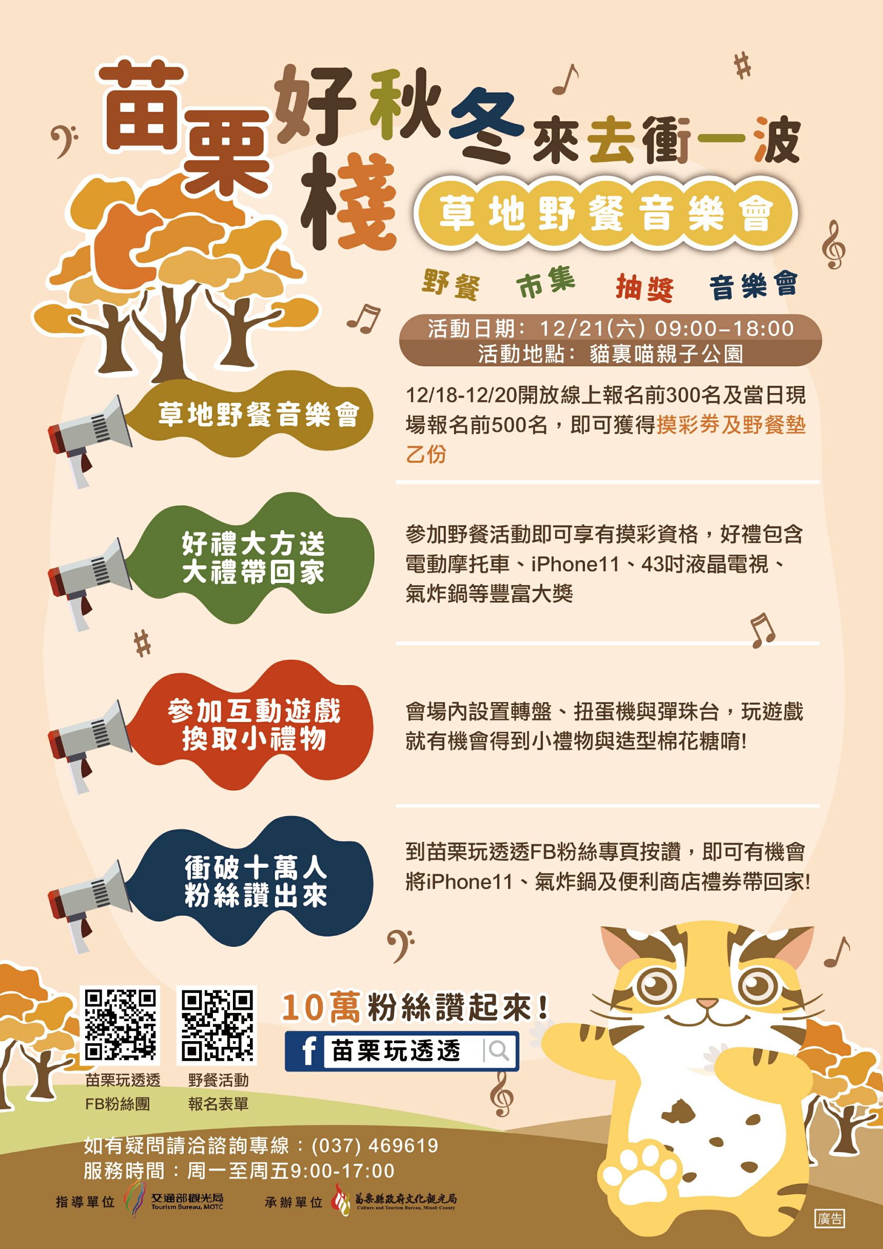 12/21(六)上午9時至下午6時，特別選在超夯的*貓裏喵親子公園*舉辦「草地野餐音樂會」