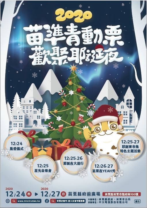 2020苗準青動栗歡聚耶誕夜活動 2020苗準青動栗歡聚耶誕夜活動