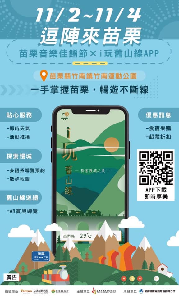 「i玩舊山線」APP