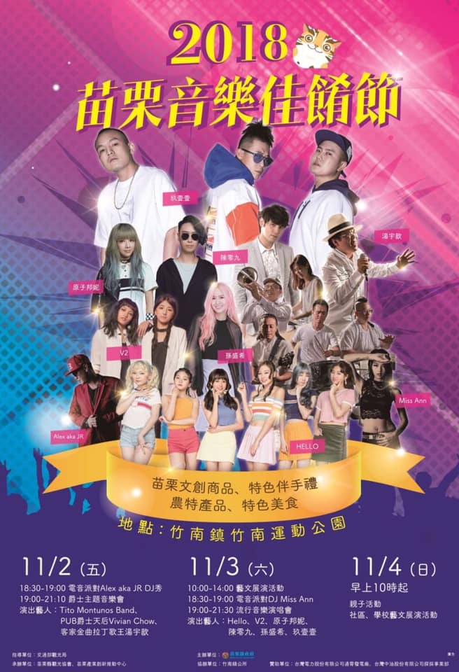 11/2~11/4一連三天「2018苗栗音樂佳餚節」在竹南運動公園盛大展開