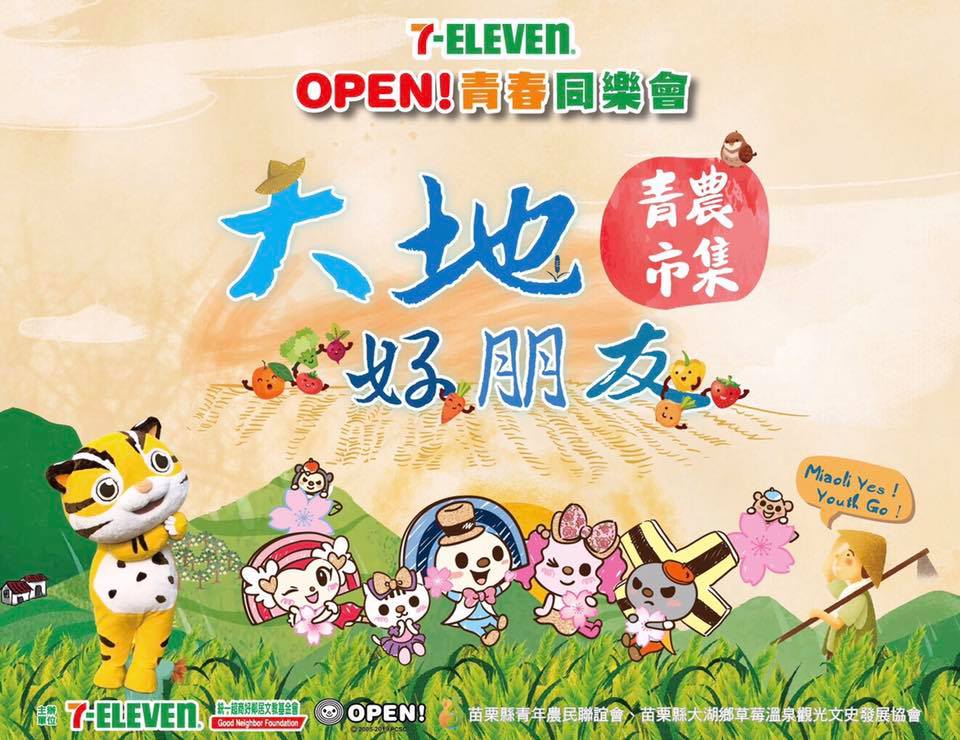 OPEN!青春同樂會「大地好朋友:青農市集」 OPEN!青春同樂會「大地好朋友:青農市集」