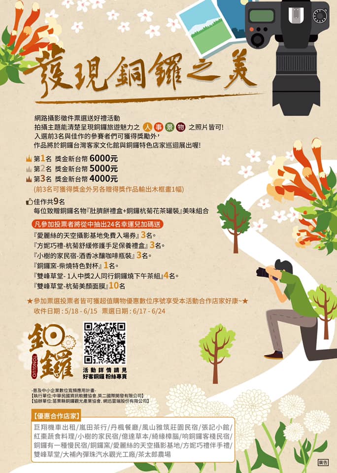 【發現銅鑼之美】網路攝影徵件票選送好禮活動