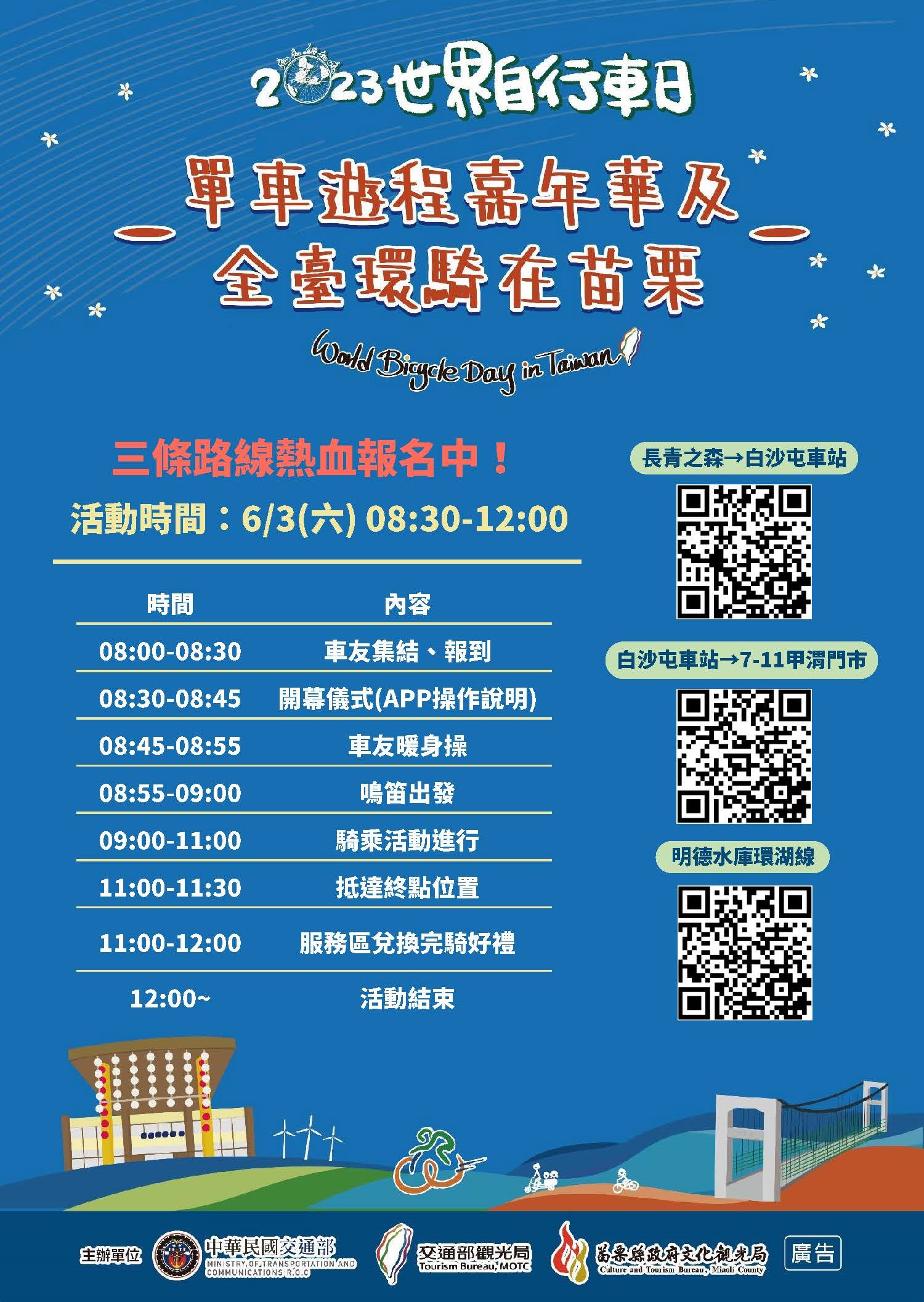 2023世界自行車日-單車遊程嘉年華及全臺環騎在苗栗