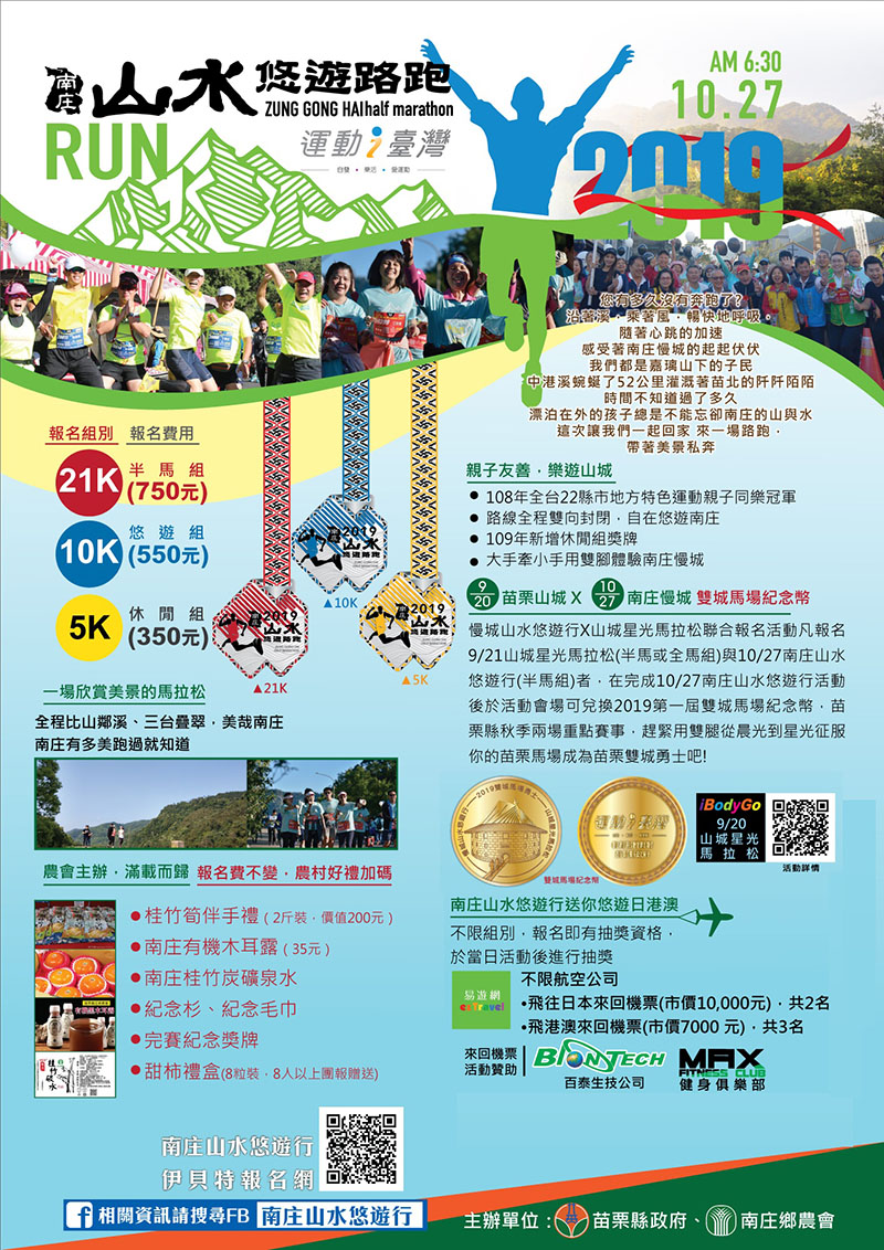 2019南庄山水悠遊路跑活動