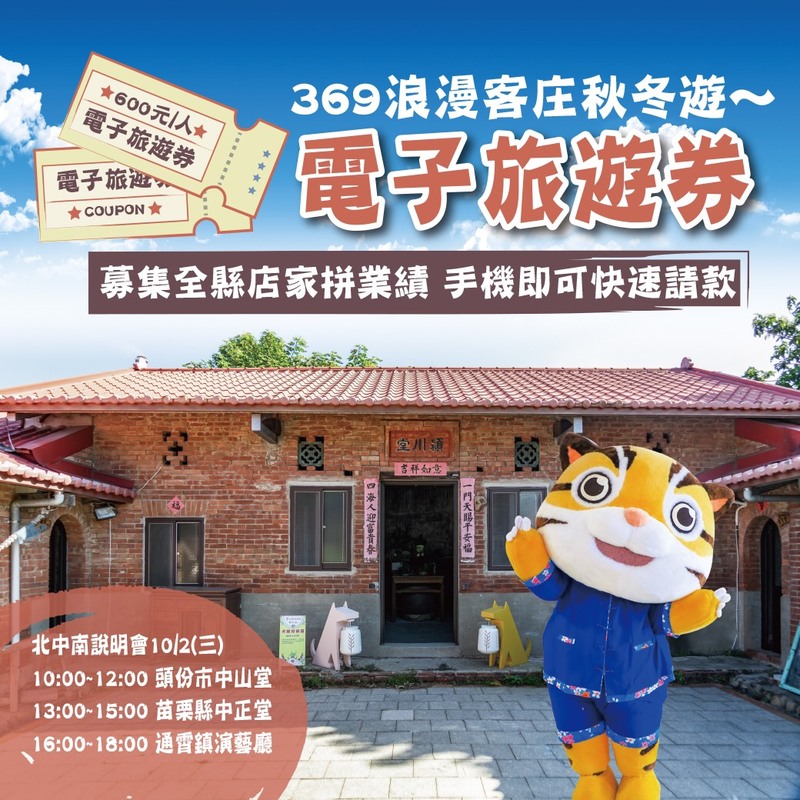 「369浪漫客庄秋冬遊」規劃發放每人600元電子現金券