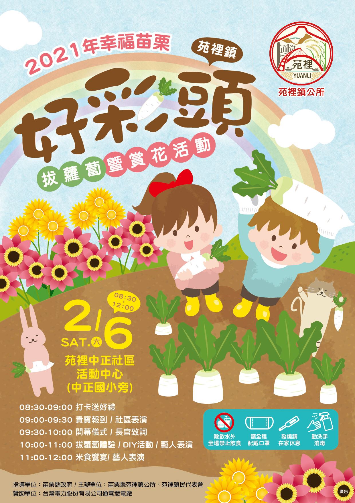 2021年幸福苗栗─苑裡鎮好彩頭拔蘿蔔暨賞花活動