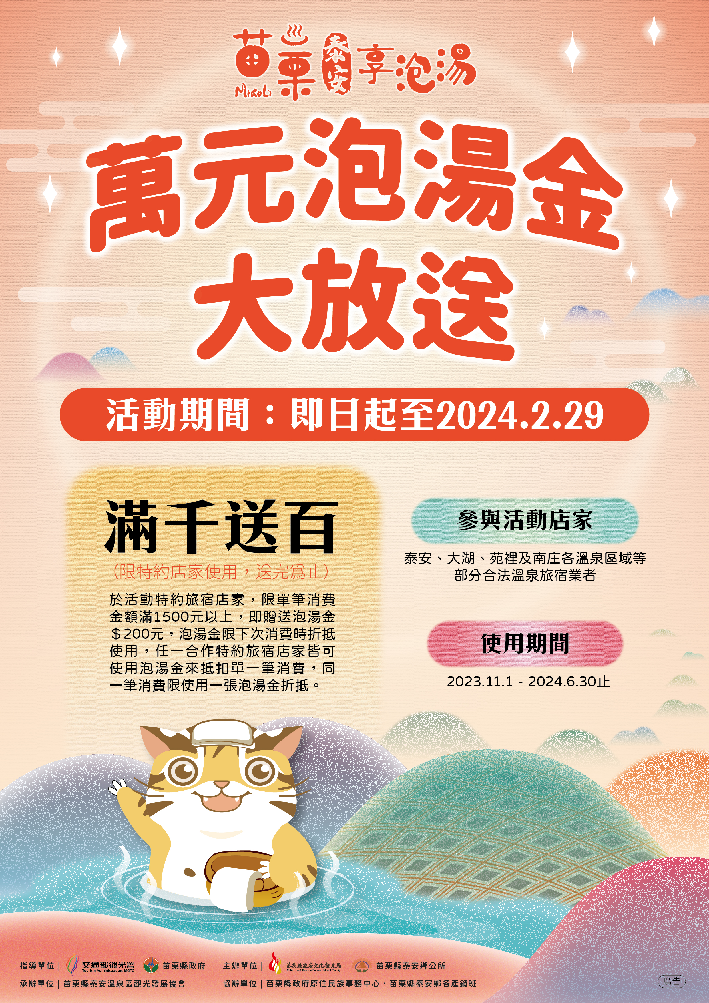苗栗泰安享泡湯金大放送海報