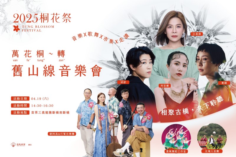 2025苗栗桐花祭 舊山線音樂會