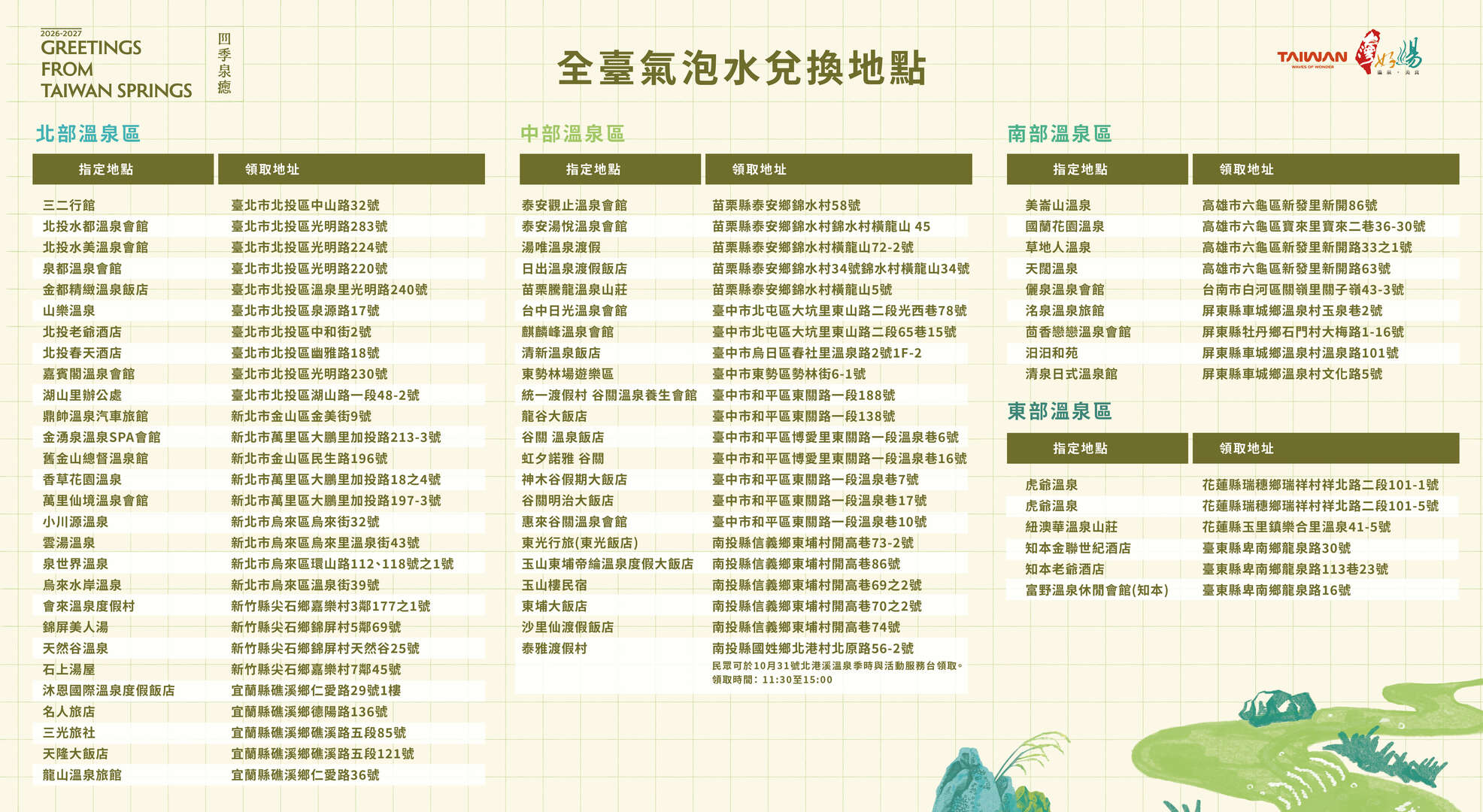 走訪溫泉區拍照分享，即可至指定地點兌換泉癒氣泡水
