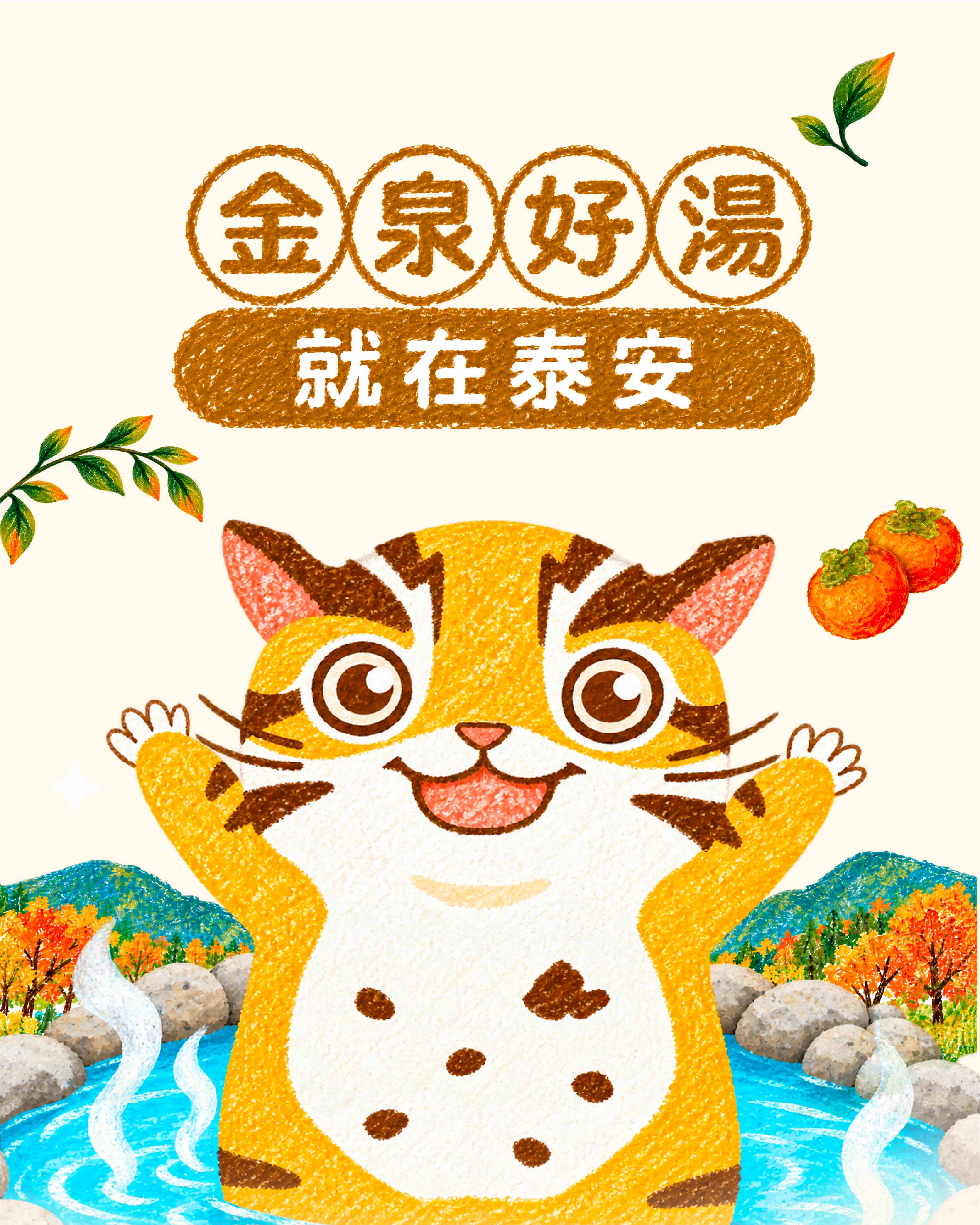 2025-2026「泉柿原味」泰安溫泉暨甜柿推廣活動