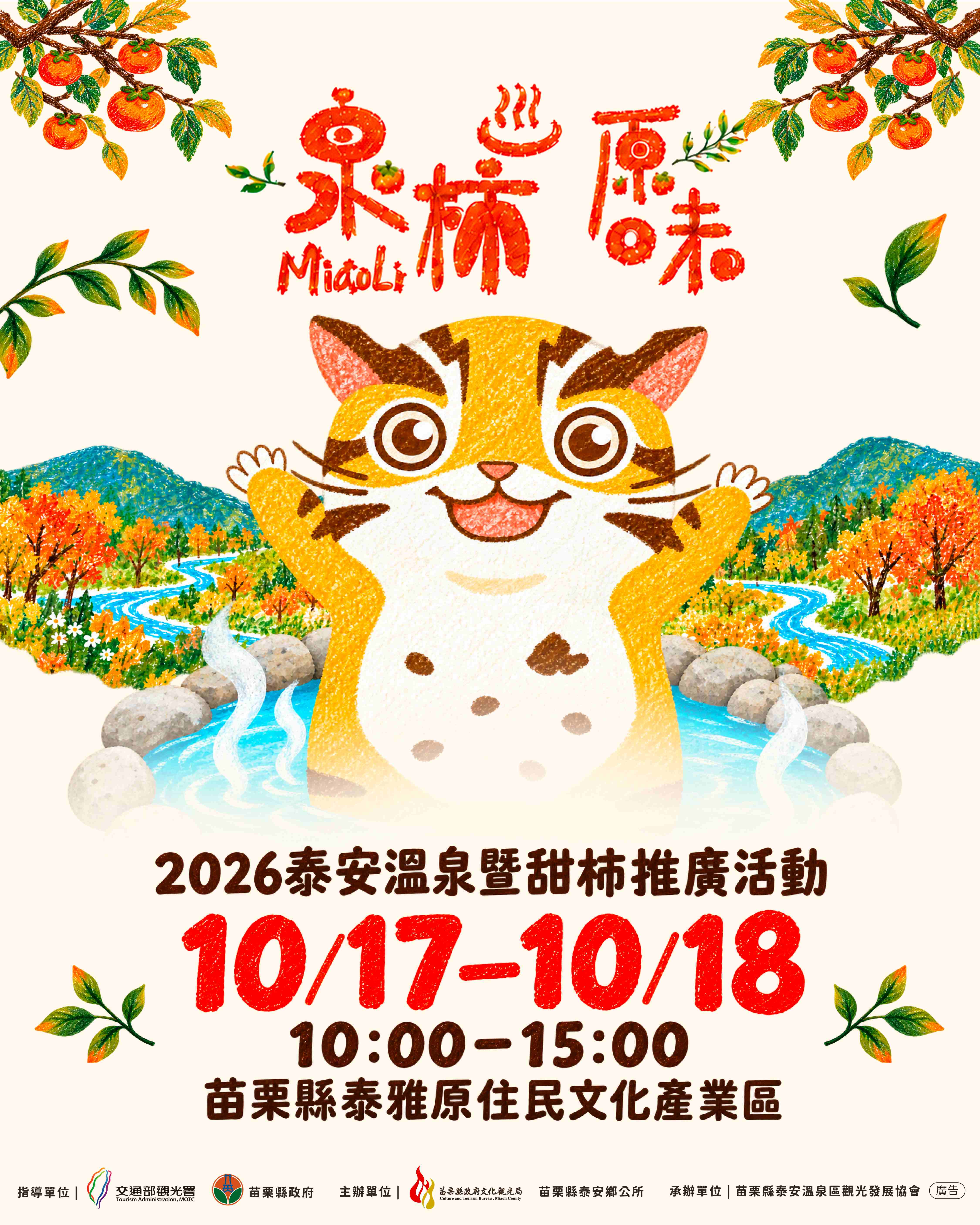 2025-2026「泉柿原味」泰安溫泉暨甜柿推廣活動