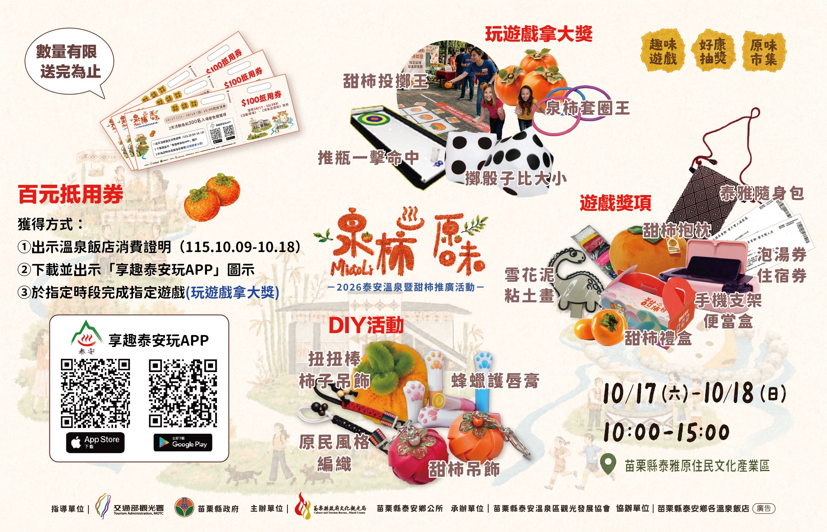 2025-2026「泉柿原味」泰安溫泉暨甜柿推廣活動