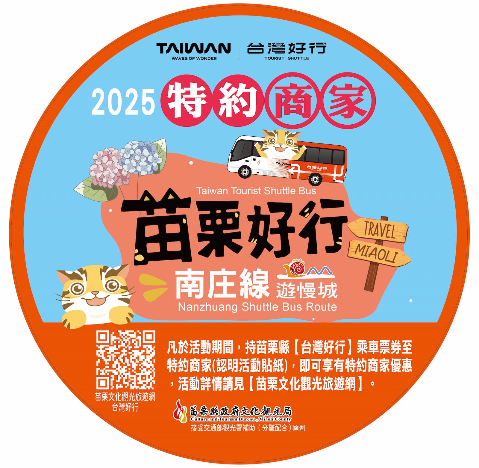 特約商家活動貼紙