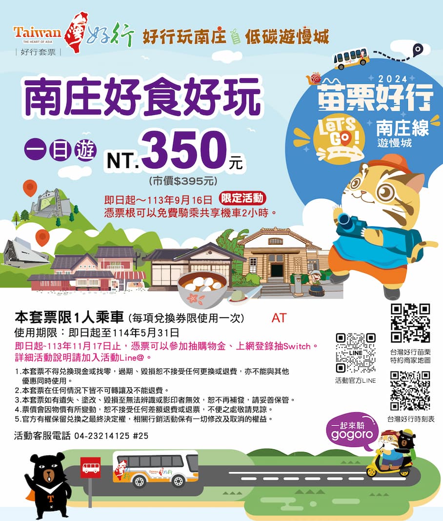 南庄好食好玩一日遊套票二日遊示意圖