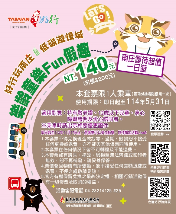 南庄樂齡童樂Fun假趣套票示意圖