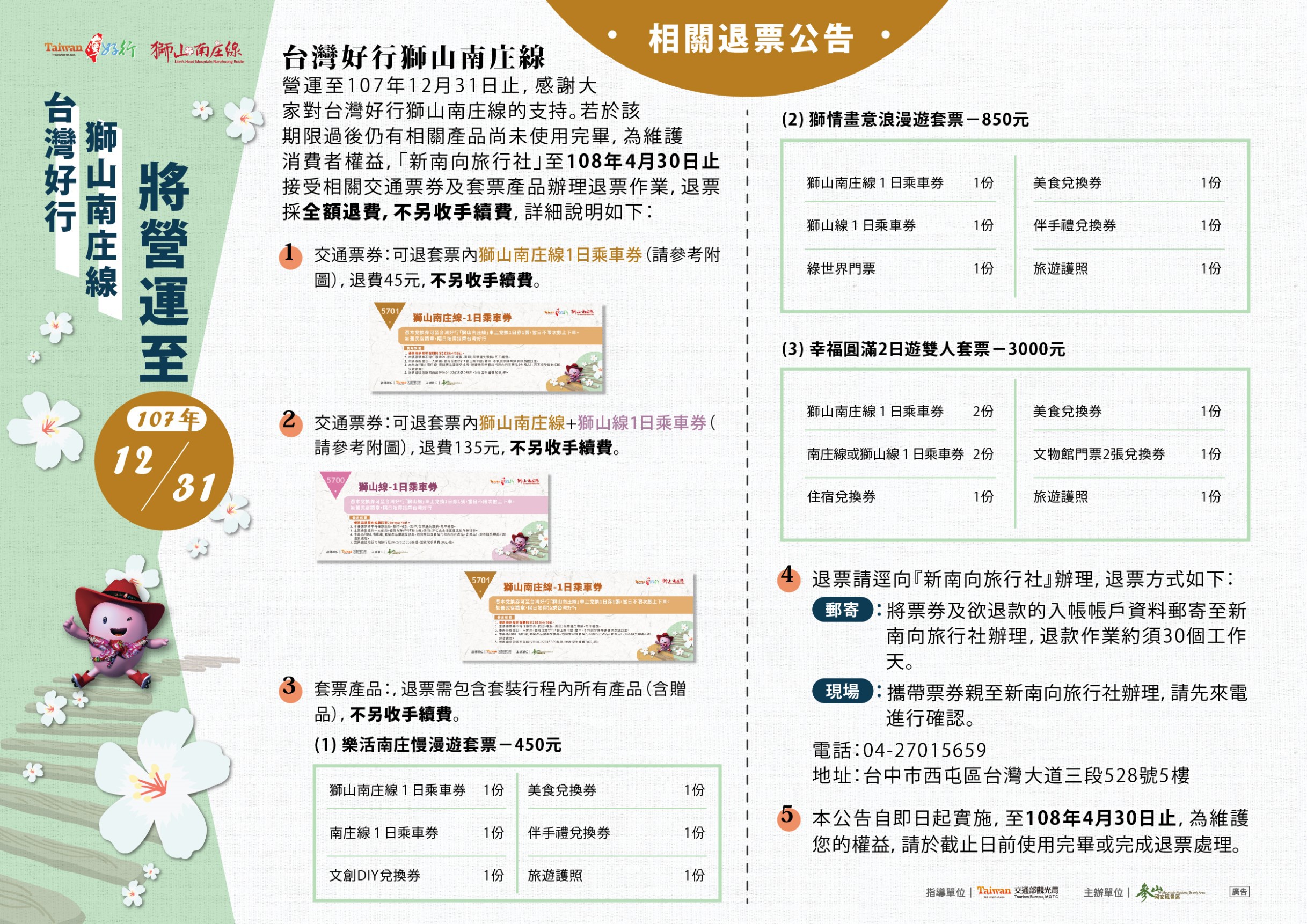 台灣好行獅山南庄線營運至107年12月31日止相關退票公告