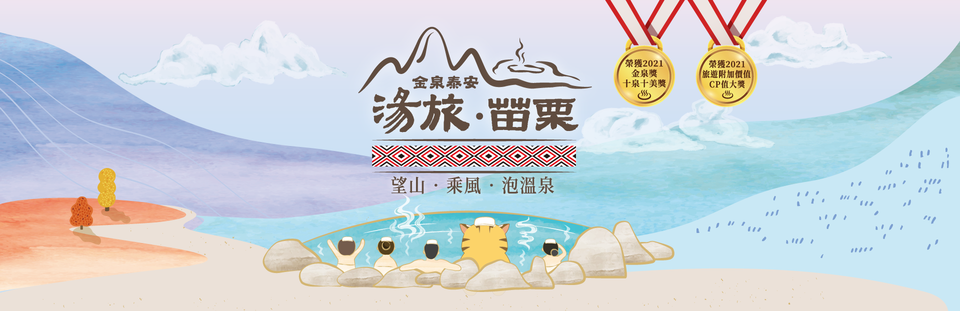 金泉泰安．湯旅苗栗