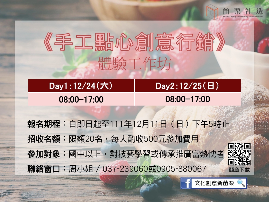 《手工點心創意行銷》體驗工作坊