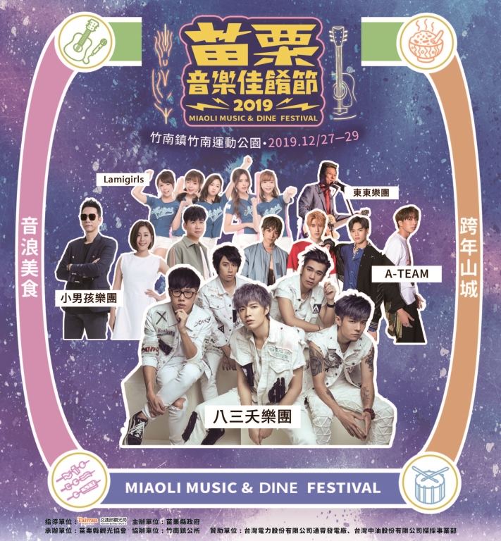 2019苗栗音樂佳餚節