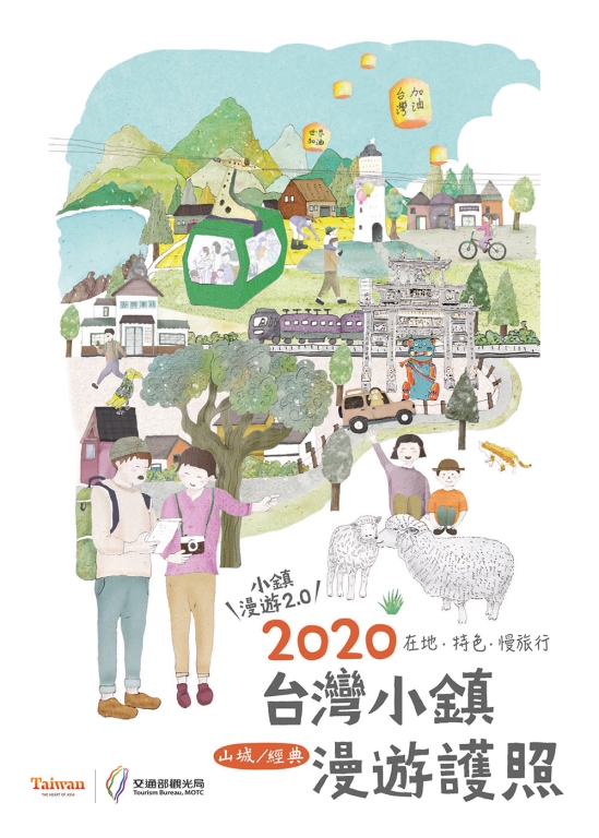 小鎮漫遊護照-封面