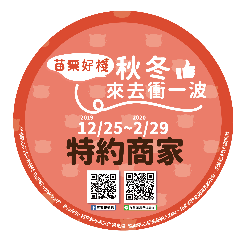 苗栗好棧!秋冬來去衝一波」特約圖示