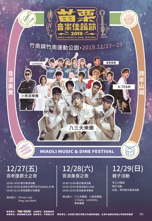 2019苗栗音樂佳餚節 