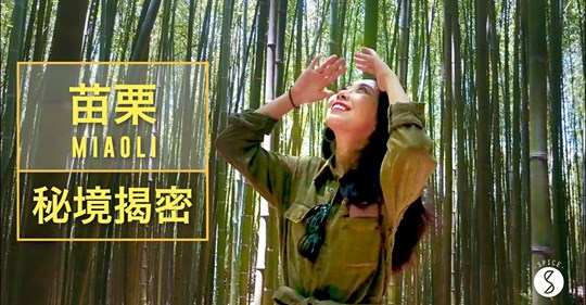 苗栗縣政府文化觀光局為提供更多旅遊選擇，特別邀請Youtube頻道「Spice TW」用影片記錄山海線的秘境及精選特色景點